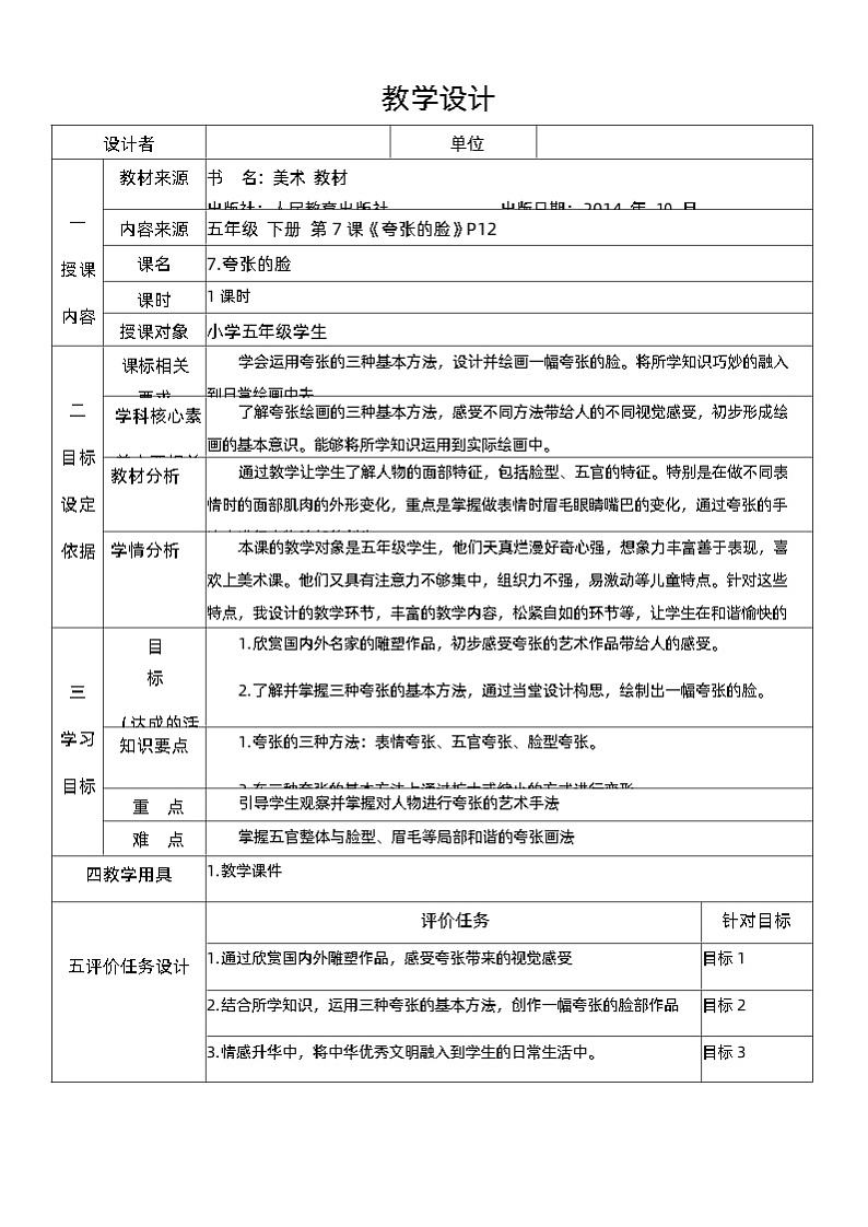 人教版美术五年级下册 第7课《夸张的脸》教学设计第1页