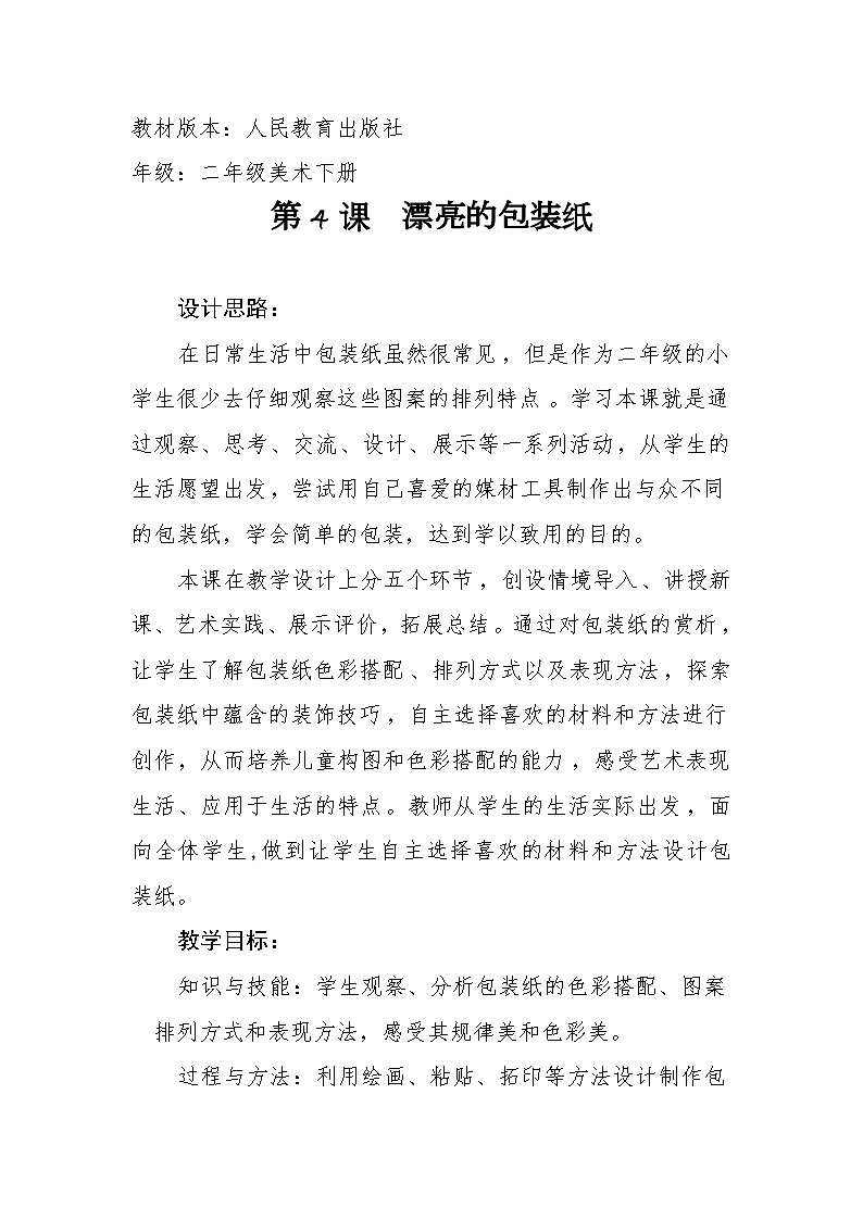 人教版二年级下册美术《漂亮的包装纸》教学设计第1页