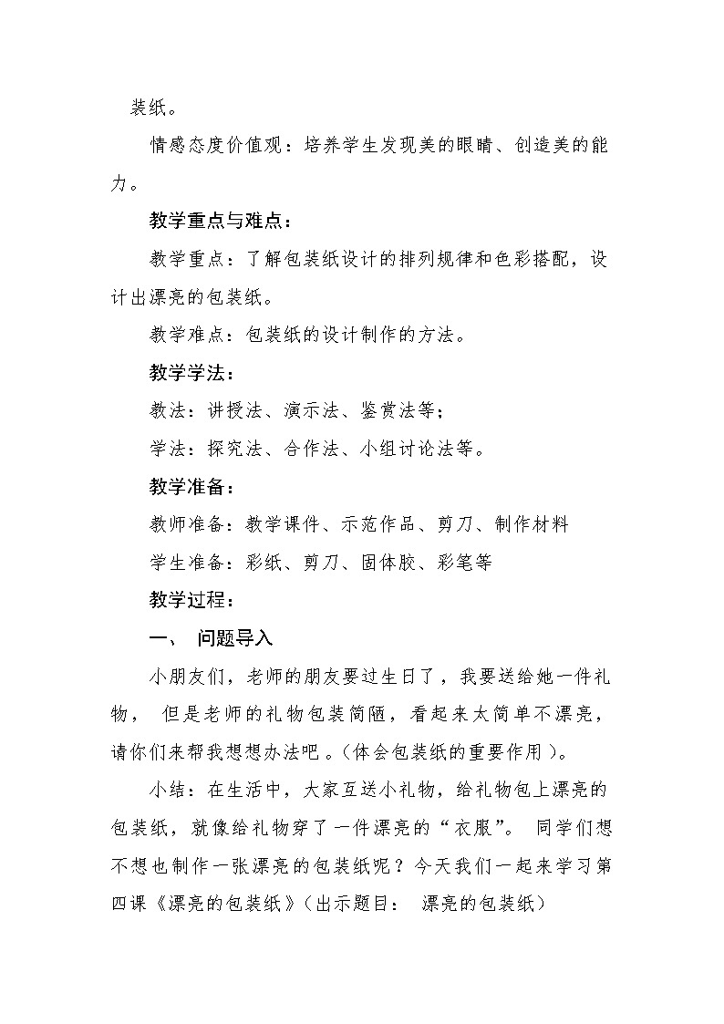 人教版二年级下册美术《漂亮的包装纸》教学设计第2页