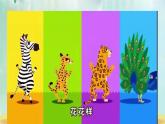 人教版三年級美術(shù)下冊 第11課《動物的花衣裳》教學(xué)課件
