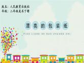 人教版二年级下册美术《漂亮的包装纸》课件
