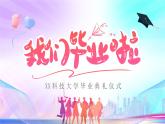 炫彩我們畢業(yè)啦畢業(yè)典禮動態(tài)PPT模板