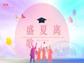 炫彩我們畢業(yè)啦畢業(yè)典禮動態(tài)PPT模板