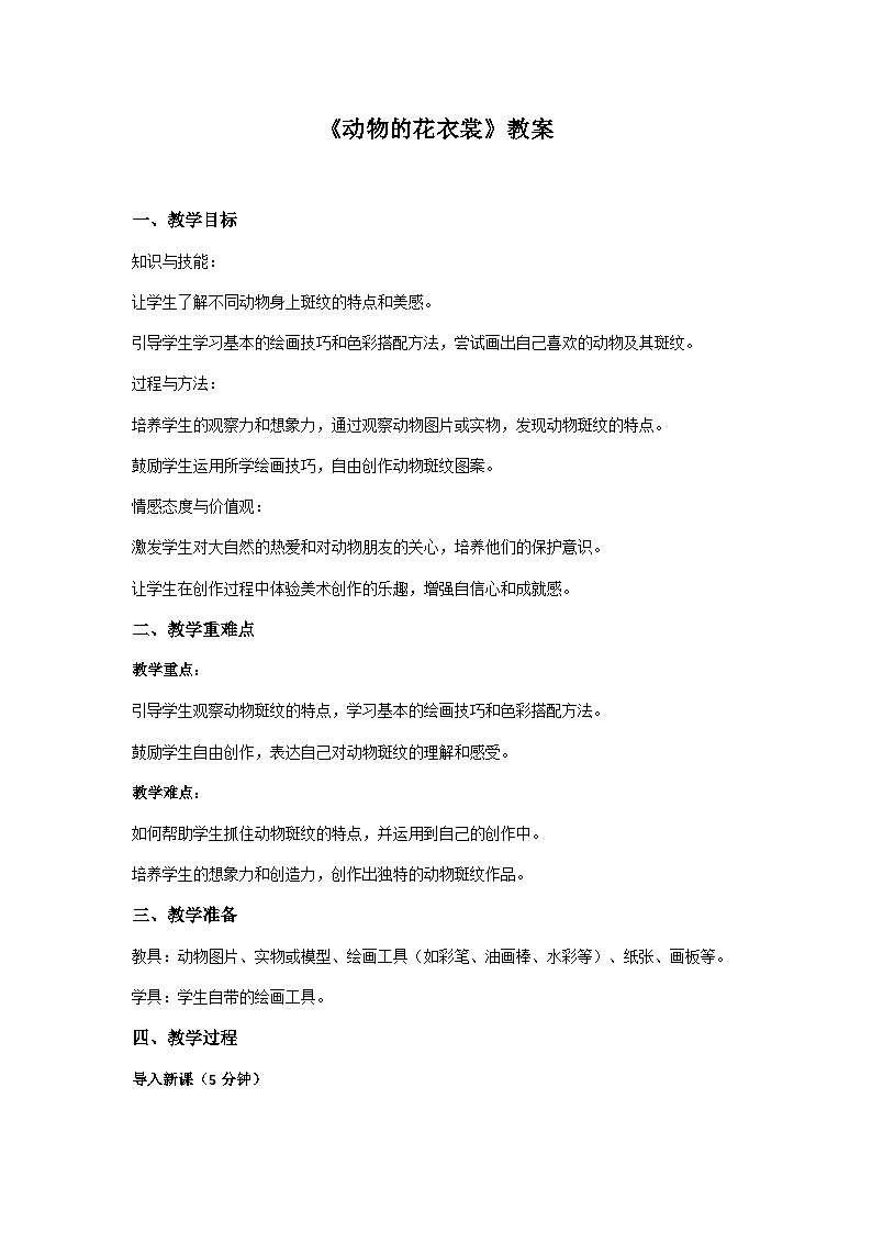 人教版美术三年级下册第11课《动物的花衣裳》教案01