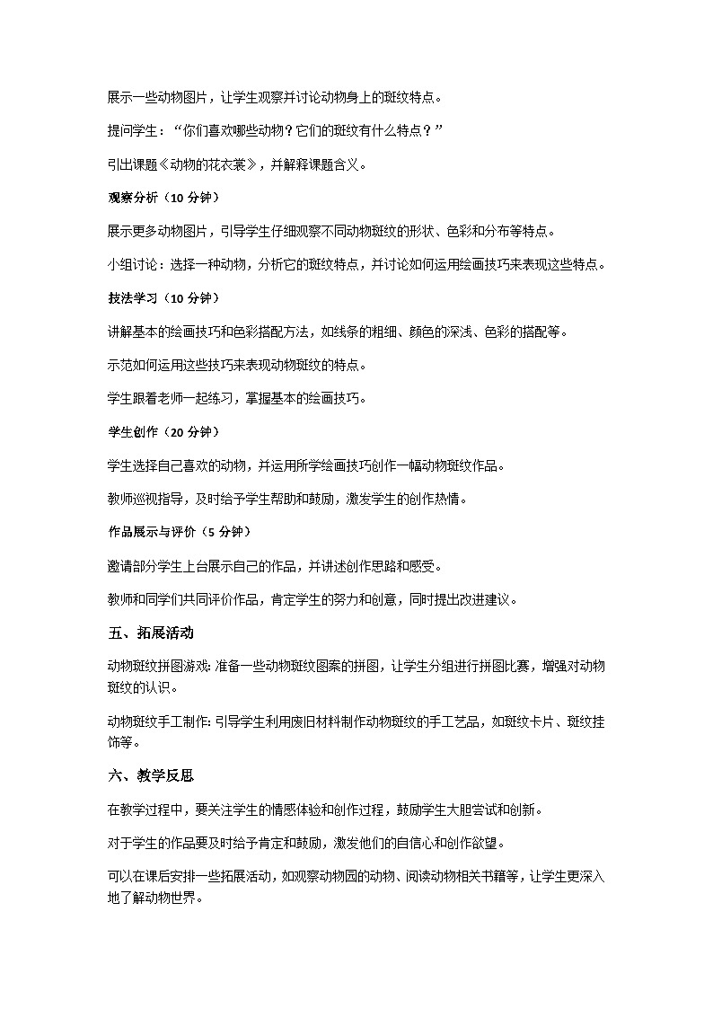 人教版美术三年级下册第11课《动物的花衣裳》教案02