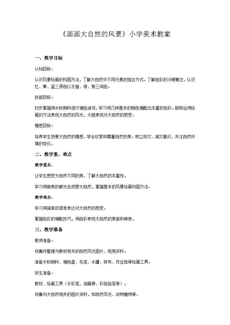 桂美版美术一年级上册第2课《画画大自然的风景》教案第1页