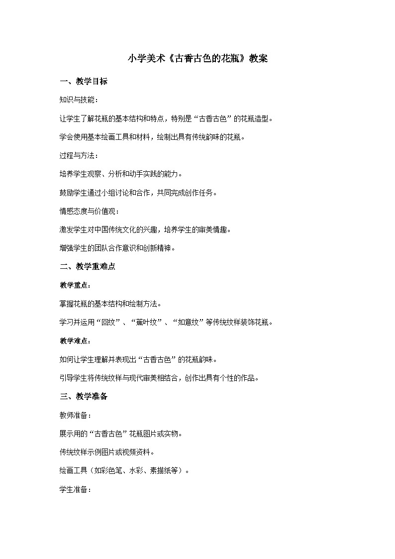 桂美版美术二年级上册第4课《古香古色的花瓶》教案01