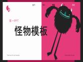 卡通怪獸教育教學(xué)PPT模板