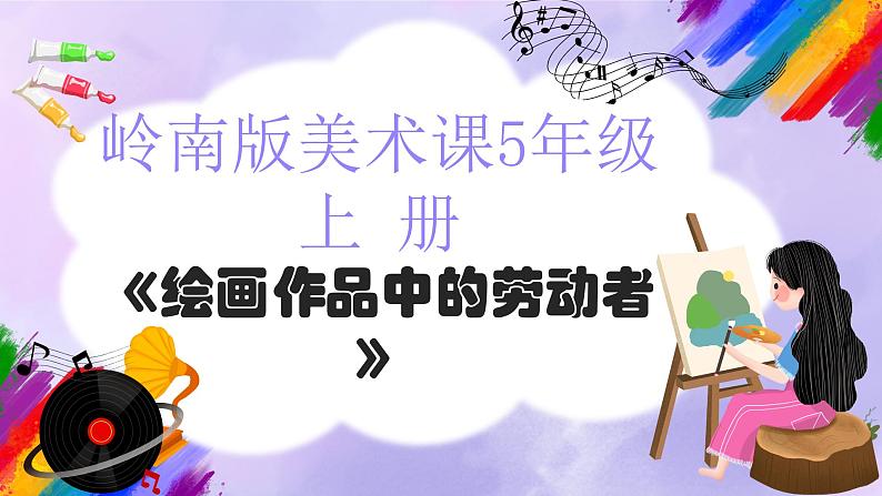 岭南版小学美术五年级上册第2课《绘画作品中的劳动者》课件第1页