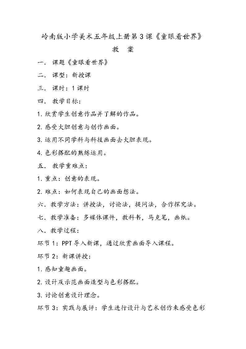 岭南版小学美术五年级上册第3课《童眼看世界》课件+教案01