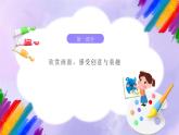 岭南版小学美术五年级上册第3课《童眼看世界》课件+教案
