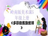 岭南版小学美术五年级上册第4课《多彩的民族纹样》课件+教案