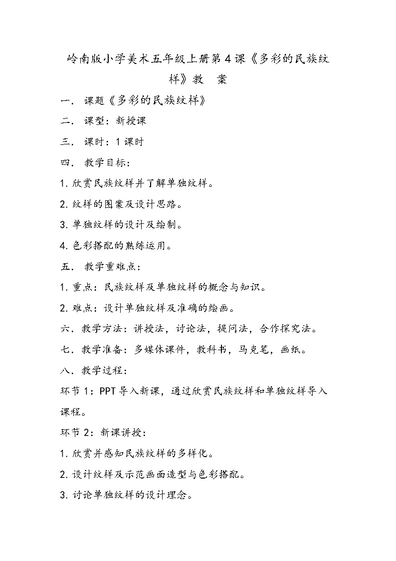 岭南版小学美术五年级上册第4课《多彩的民族纹样》教案第1页