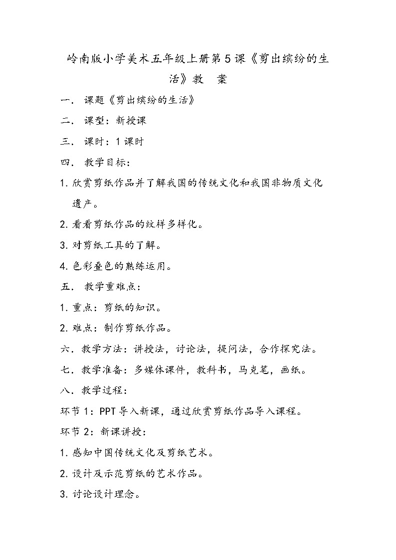 岭南版小学美术五年级第5课《剪出缤纷的生活》教案第1页
