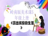 岭南版小学美术五年级上册第5课《剪出缤纷的生活》课件+教案