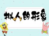 第11課 擬人的形象（教學(xué)課件）-2023-2024學(xué)年人教版（2012）美術(shù)四年級上冊