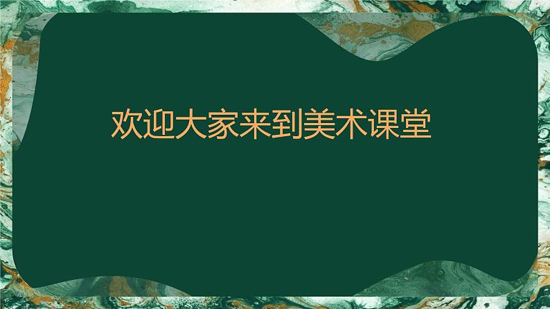 14. 微观世界（课件）-2023-2024学年人教版（2012）美术五年级下册第1页