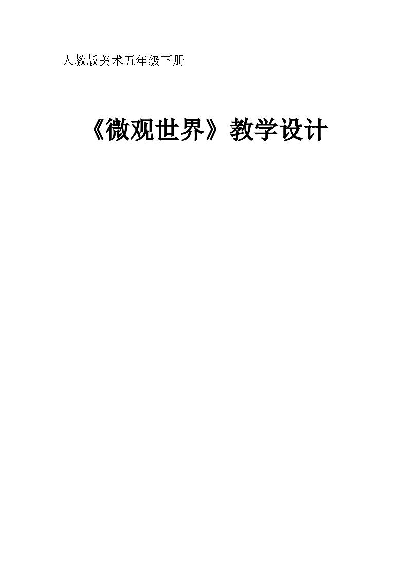 14. 微观世界（教案）-2023-2024学年人教版（2012）美术五年级下册第1页