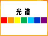 第1课 色彩的纯度渐变 课件+教案+教学素材-苏少版美术三年级下册