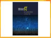 第2課 漂亮的燈 課件+教案+教學素材-蘇少版美術三年級下冊