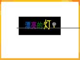 第2課 漂亮的燈 課件+教案+教學素材-蘇少版美術三年級下冊