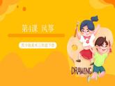 第4課 風箏 課件+教案+教學素材-蘇少版美術三年級下冊