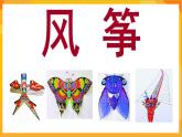 第4課 風箏 課件+教案+教學素材-蘇少版美術三年級下冊