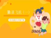 第5课 飞机（一） 课件+教案+教学素材-苏少版美术三年级下册
