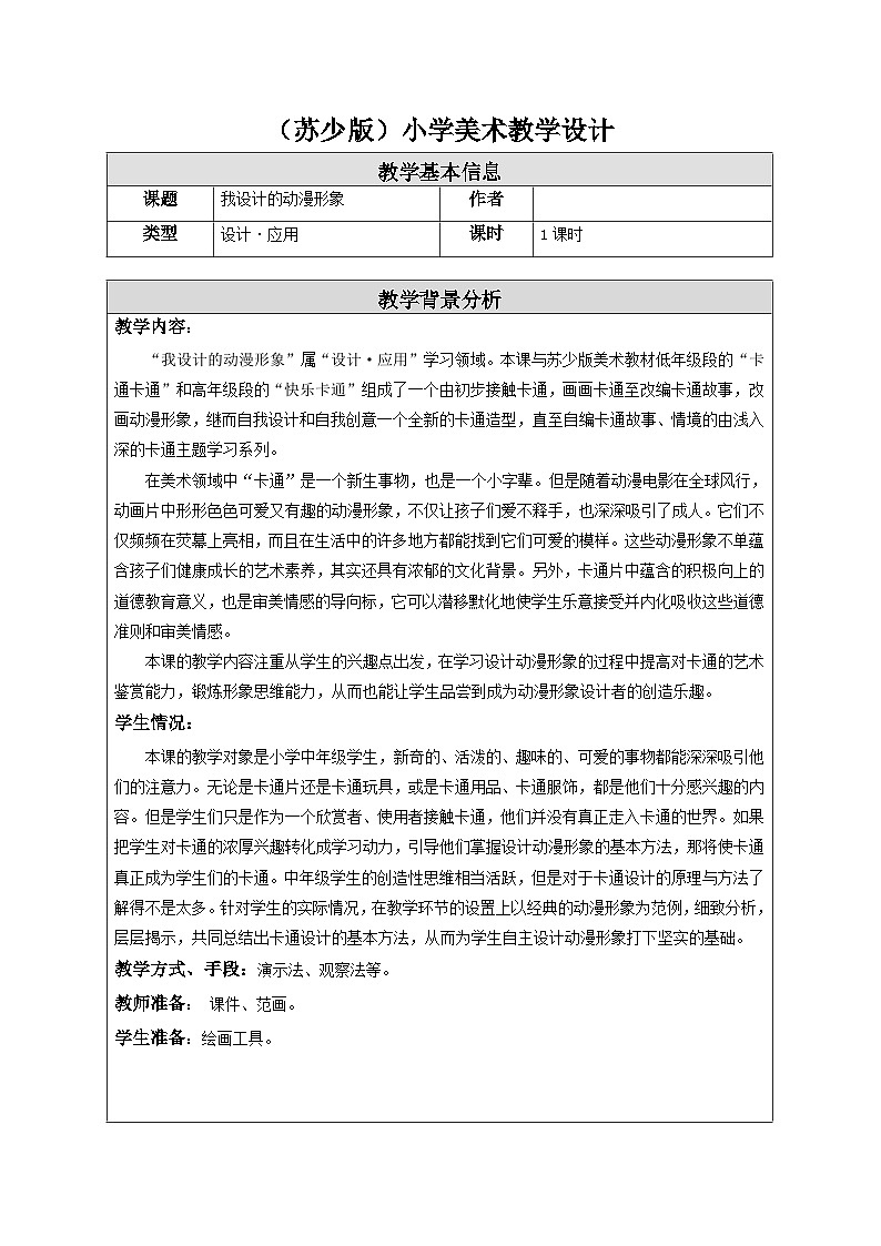 第7课 我设计的动漫形象 教学设计-苏少版美术三年级下册第1页