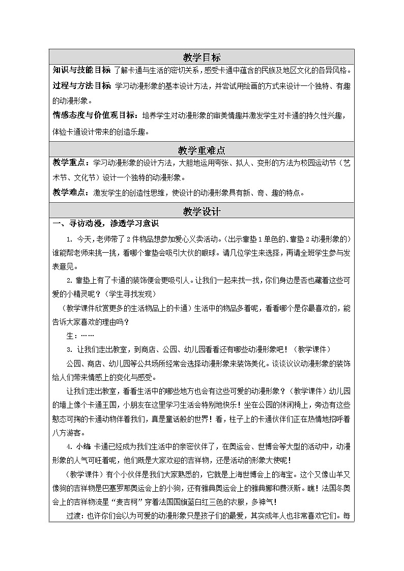 第7课 我设计的动漫形象 教学设计-苏少版美术三年级下册第2页