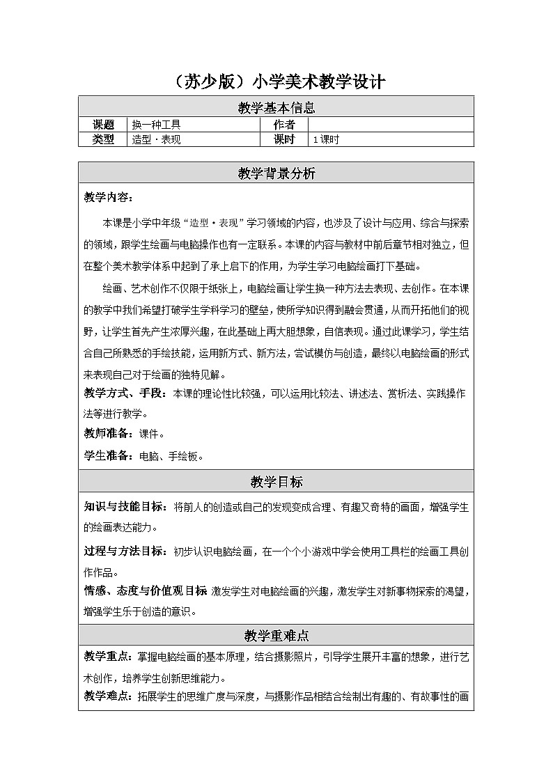 第8课 换一种工具 教学设计-苏少版美术三年级下册第1页