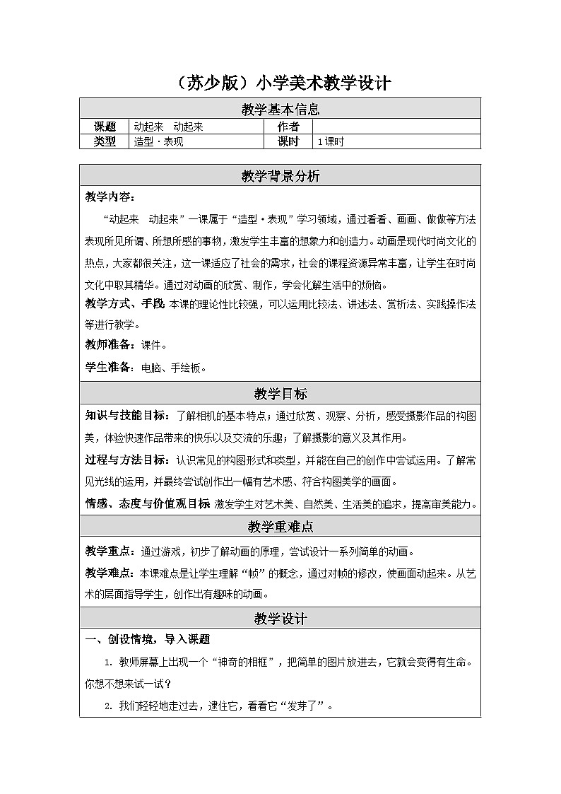 第9课 动起来 动起来 教学设计-苏少版美术三年级下册第1页