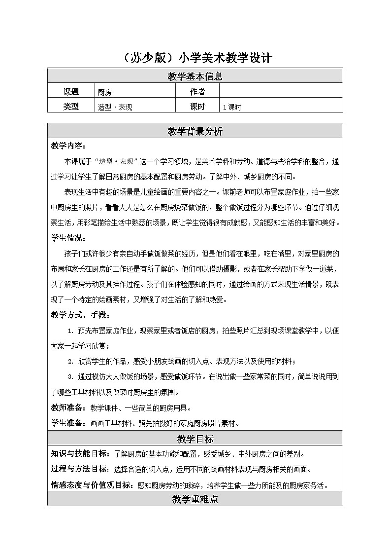第10课 厨房 教学设计-苏少版美术三年级下册第1页