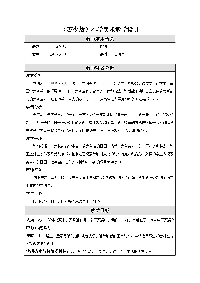 第11课 干干家务活 教学设计-苏少版美术三年级下册第1页