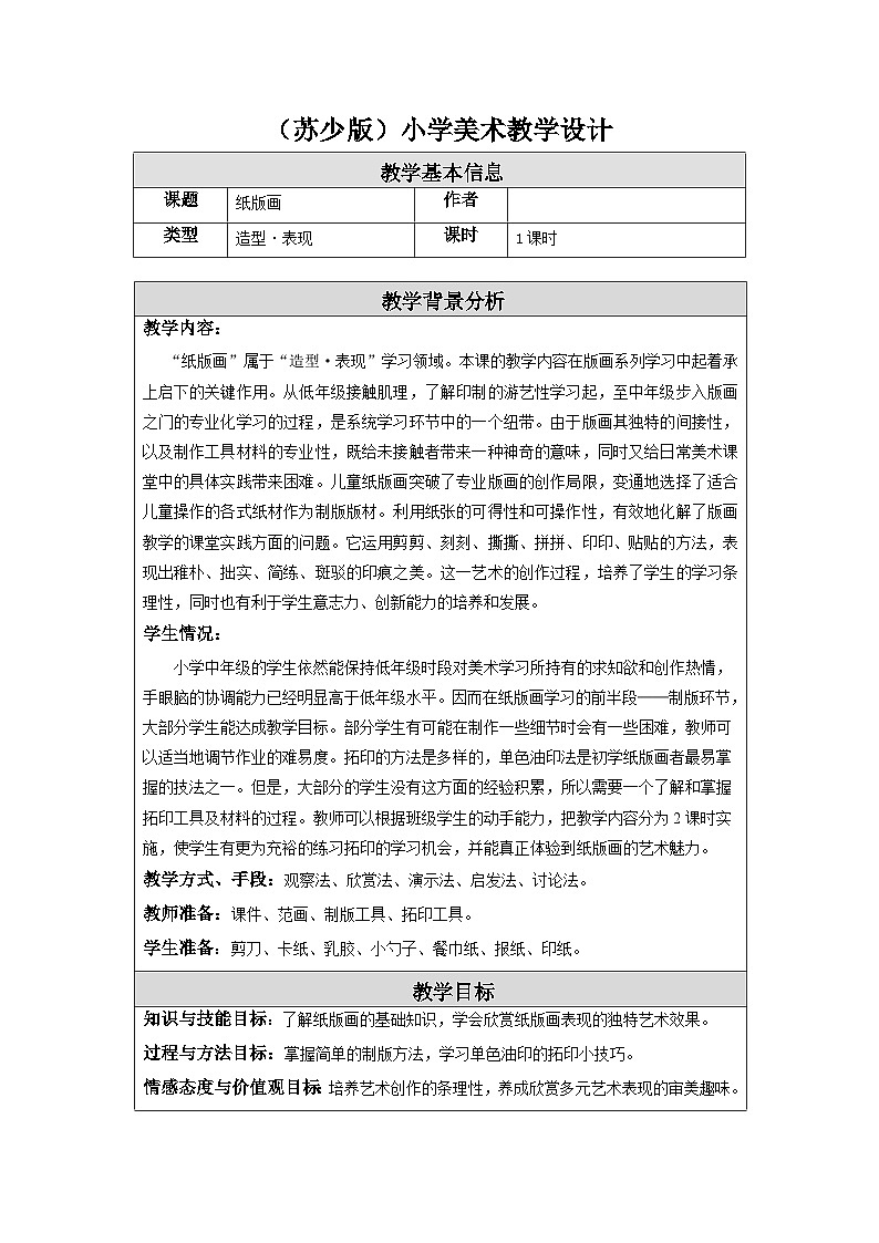 第13课 纸版画 课件+教案+教学素材-苏少版美术三年级下册01