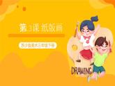 第13课 纸版画 课件+教案+教学素材-苏少版美术三年级下册