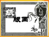第13课 纸版画 课件+教案+教学素材-苏少版美术三年级下册