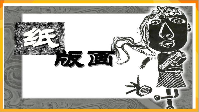 第13课 纸版画 课件+教案+教学素材-苏少版美术三年级下册02