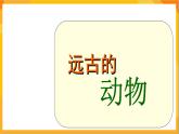 第14課 遠古的動物朋友 課件+教案+教學素材-蘇少版美術三年級下冊