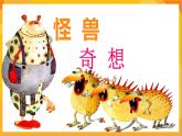 第15課 怪獸奇想 課件+教案+教學素材-蘇少版美術三年級下冊