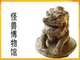 第15課 怪獸奇想 課件+教案+教學素材-蘇少版美術三年級下冊