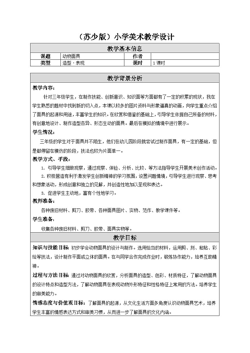 第16课 动物面具 教学设计-苏少版美术三年级下册第1页