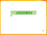 第16課 動物面具 課件+教案+教學素材-蘇少版美術三年級下冊