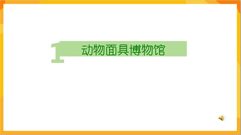 16 动物面具 教学课件-苏少版美术三年级下册第2页