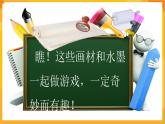 第17課 水墨情趣 課件+教案+教學素材-蘇少版美術三年級下冊
