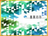 第18課 重復的形 課件+教案+教學素材-蘇少版美術三年級下冊
