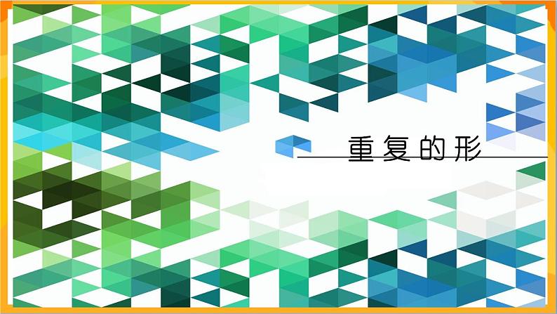 18 重复的形 教学课件-苏少版美术三年级下册第2页