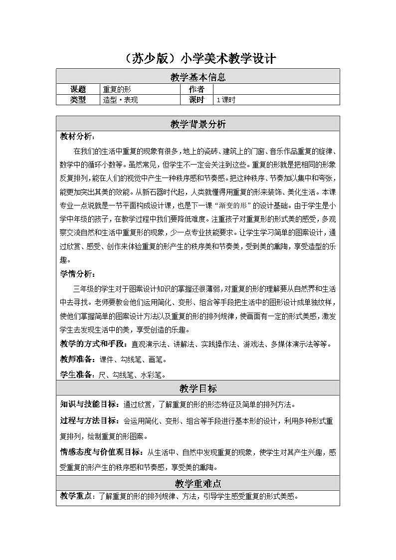 第18课 重复的形 教学设计-苏少版美术三年级下册第1页