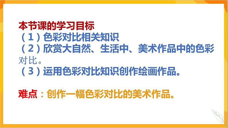 第一课 色彩的对比 课件-冀美版美术五年级下册第3页