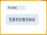 第一課 色彩的對(duì)比 課件-冀美版美術(shù)五年級(jí)下冊(cè)